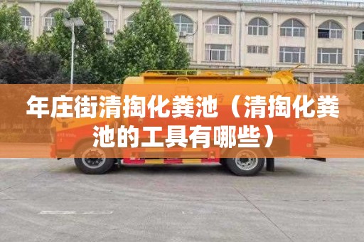 年庄街清掏化粪池（清掏化粪池的工具有哪些）