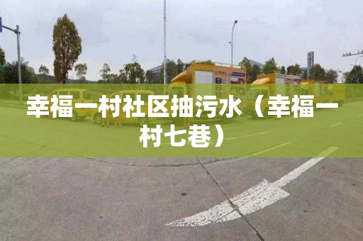幸福一村社区抽污水（幸福一村七巷）