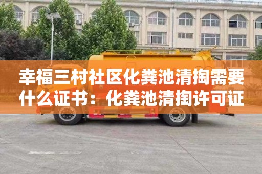 幸福三村社区化粪池清掏需要什么证书：化粪池清掏许可证