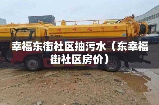 幸福东街社区抽污水（东幸福街社区房价）