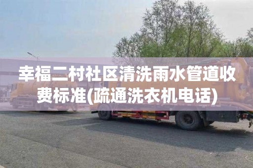幸福二村社区清洗雨水管道收费标准(疏通洗衣机电话)