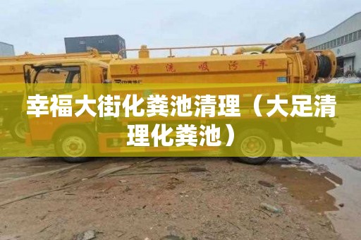 幸福大街化粪池清理（大足清理化粪池）