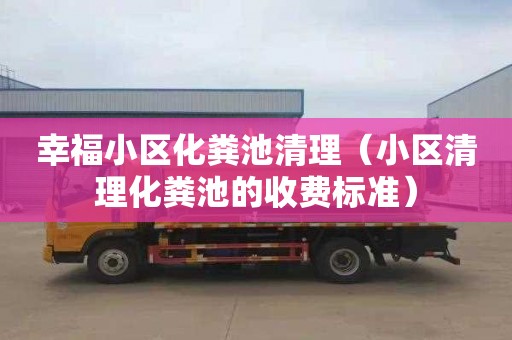 幸福小区化粪池清理（小区清理化粪池的收费标准）