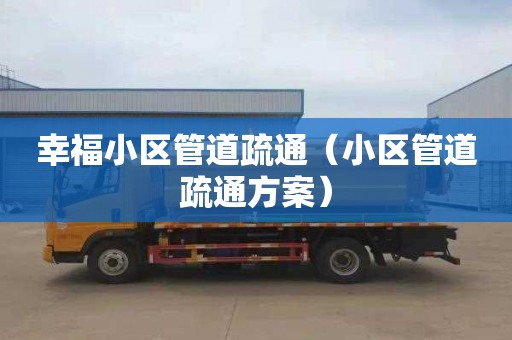 幸福小区管道疏通（小区管道疏通方案）