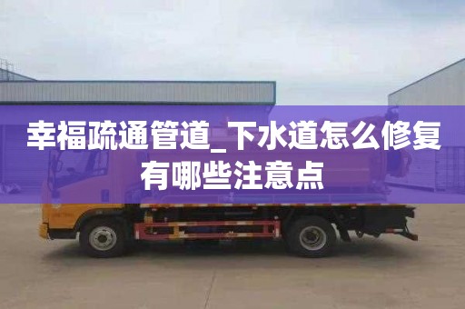 幸福疏通管道_下水道怎么修复有哪些注意点