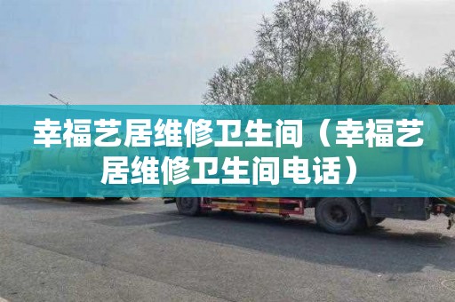 幸福艺居维修卫生间（幸福艺居维修卫生间电话）