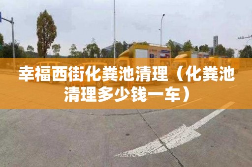 幸福西街化粪池清理（化粪池清理多少钱一车）