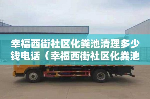 幸福西街社区化粪池清理多少钱电话（幸福西街社区化粪池清理多少钱电话）