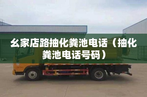 幺家店路抽化粪池电话（抽化粪池电话号码）
