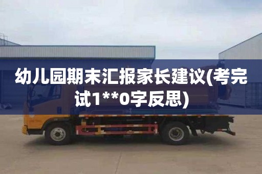 幼儿园期末汇报家长建议(考完试1**0字反思)