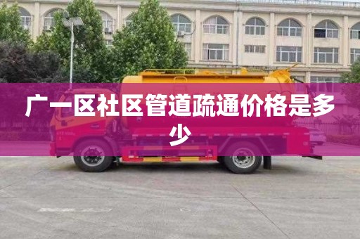广一区社区管道疏通价格是多少