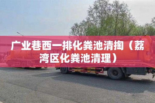 广业巷西一排化粪池清掏（荔湾区化粪池清理）