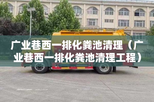 广业巷西一排化粪池清理（广业巷西一排化粪池清理工程）
