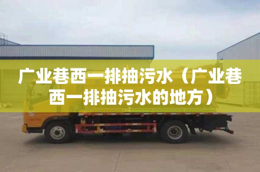 广业巷西一排抽污水（广业巷西一排抽污水的地方）