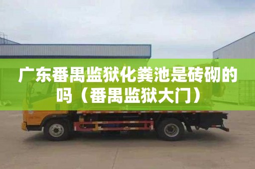 广东番禺监狱化粪池是砖砌的吗（番禺监狱大门）