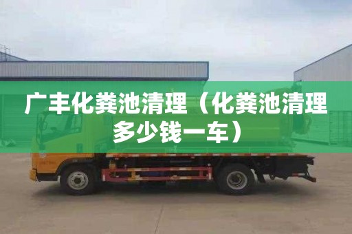 广丰化粪池清理（化粪池清理多少钱一车）