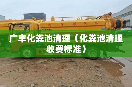 广丰化粪池清理（化粪池清理收费标准）
