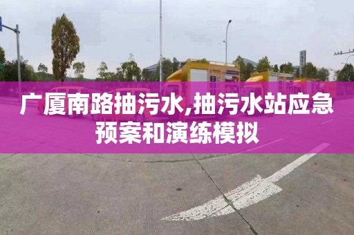 广厦南路抽污水,抽污水站应急预案和演练模拟