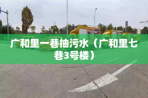 广和里一巷抽污水（广和里七巷3号楼）