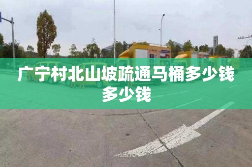 广宁村北山坡疏通马桶多少钱多少钱