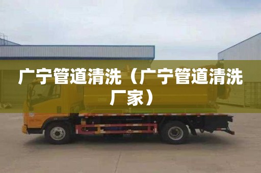 广宁管道清洗（广宁管道清洗厂家）