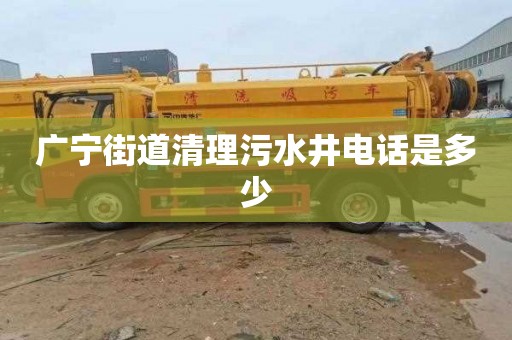 广宁街道清理污水井电话是多少