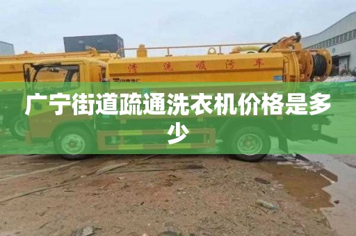 广宁街道疏通洗衣机价格是多少