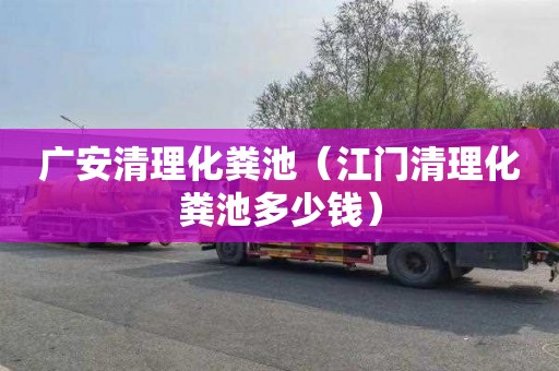 广安清理化粪池（江门清理化粪池多少钱）