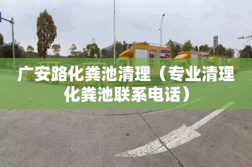 广安路化粪池清理（专业清理化粪池联系电话）