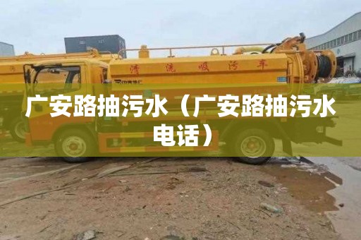广安路抽污水（广安路抽污水电话）