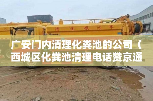 广安门内清理化粪池的公司（西城区化粪池清理电话赞京通捷）