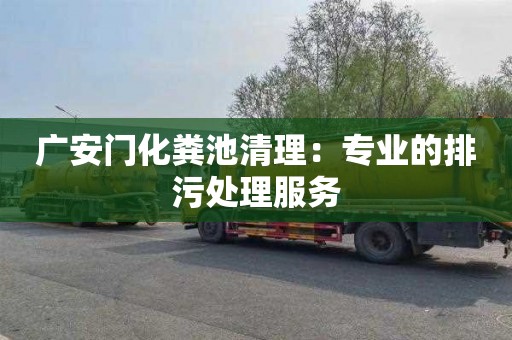 广安门化粪池清理：专业的排污处理服务