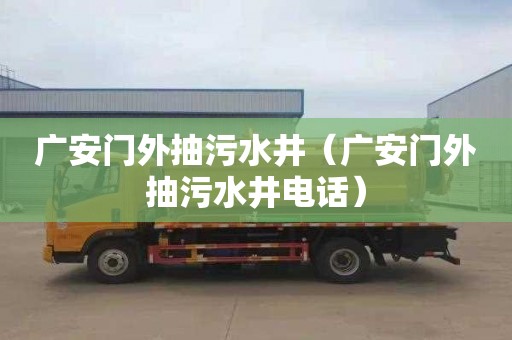 广安门外抽污水井（广安门外抽污水井电话）