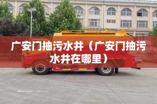 广安门抽污水井（广安门抽污水井在哪里）