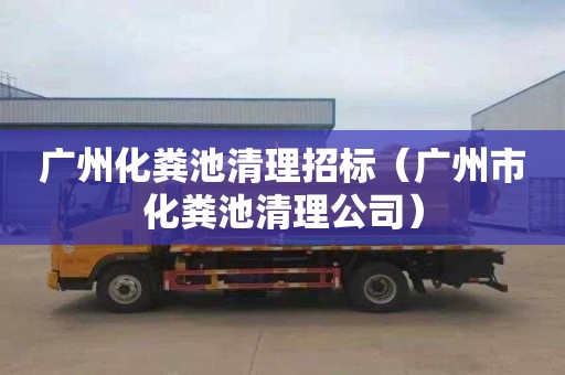 广州化粪池清理招标（广州市化粪池清理公司）