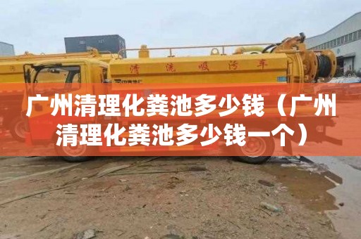 广州清理化粪池多少钱（广州清理化粪池多少钱一个）