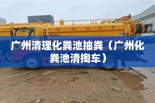 广州清理化粪池抽粪（广州化粪池清掏车）