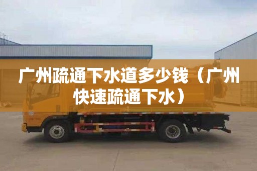 广州疏通下水道多少钱（广州快速疏通下水）