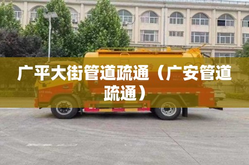 广平大街管道疏通（广安管道疏通）