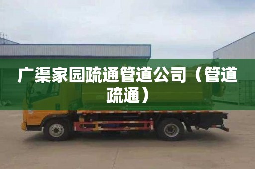 广渠家园疏通管道公司（管道疏通）
