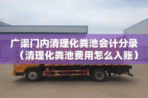 广渠门内清理化粪池会计分录（清理化粪池费用怎么入账）