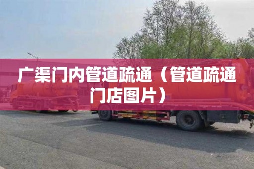 广渠门内管道疏通（管道疏通门店图片）