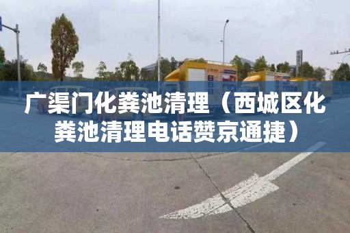 广渠门化粪池清理（西城区化粪池清理电话赞京通捷）