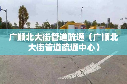 广顺北大街管道疏通（广顺北大街管道疏通中心）