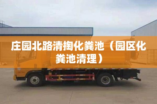 庄园北路清掏化粪池（园区化粪池清理）