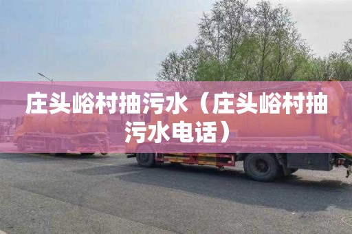 庄头峪村抽污水（庄头峪村抽污水电话）