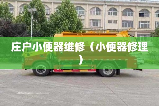庄户小便器维修（小便器修理）