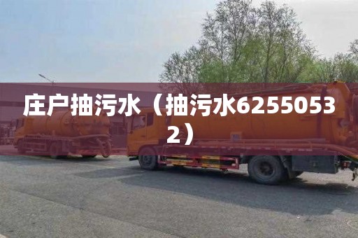 庄户抽污水（抽污水62550532）
