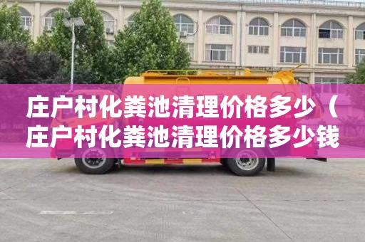 庄户村化粪池清理价格多少（庄户村化粪池清理价格多少钱）
