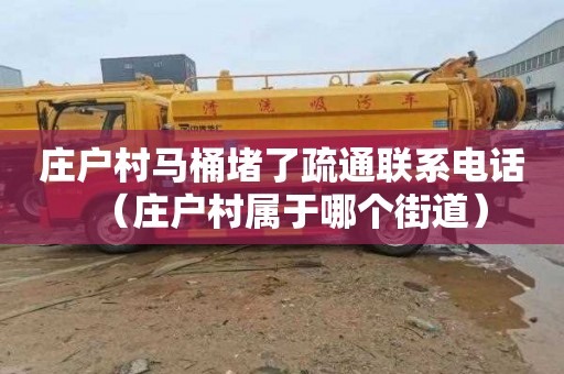 庄户村马桶堵了疏通联系电话（庄户村属于哪个街道）